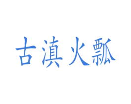 古滇火瓢