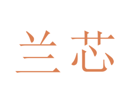 兰芯