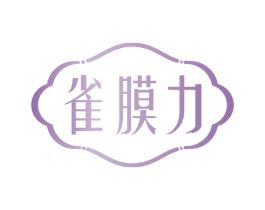 雀膜力