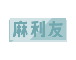麻利友