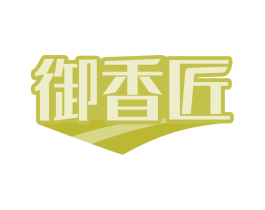 御香匠