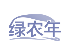 绿农年