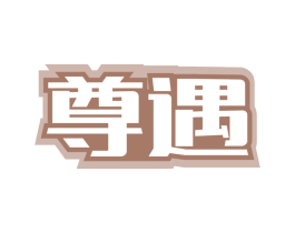 尊遇