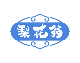 梨花翁
