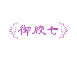 御胶七