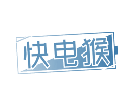 快電猴