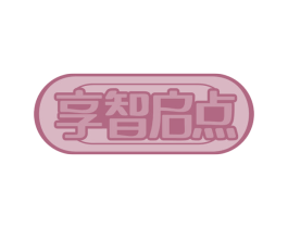 享智啟點(diǎn)