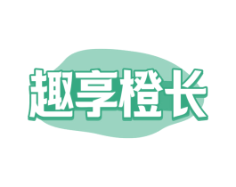 趣享橙長(zhǎng)