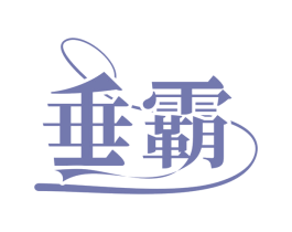 垂霸