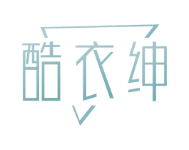 酷衣绅