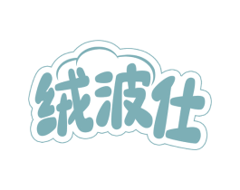 绒波仕