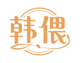 韩偎