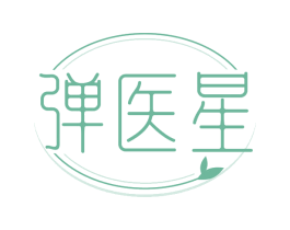 弹医星