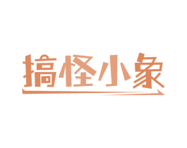 搞怪小象