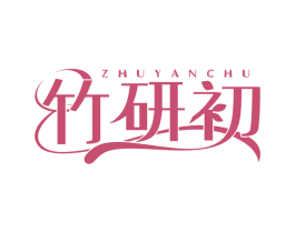 竹研初