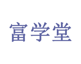 富学堂