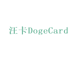 汪卡 DOGECARD