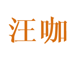 汪咖