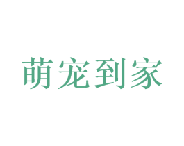 萌宠到家