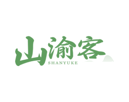 山渝客