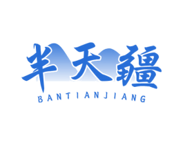 半天疆