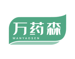 万药森