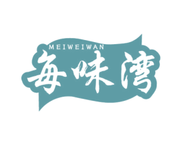 每味湾