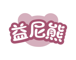 益尼熊