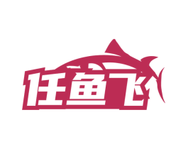任魚(yú)飛