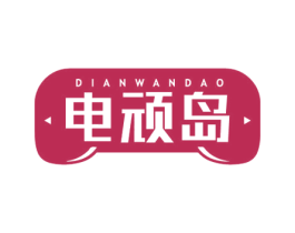電頑島