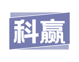 科贏