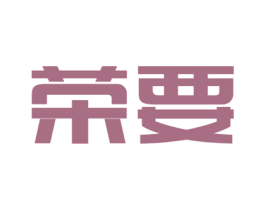 榮要