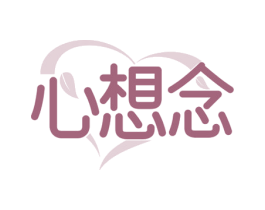 心想念