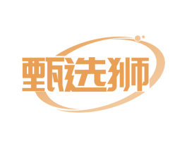 甄選獅