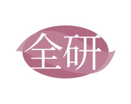 全研