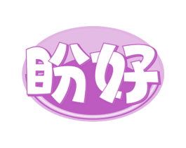盼好