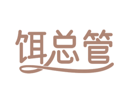 餌總管