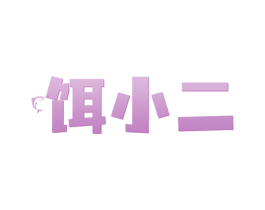 餌小二