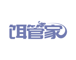 餌管家