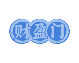 財(cái)盈門(mén)