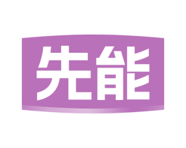 先能