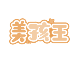 美孩王