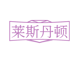 萊斯丹頓