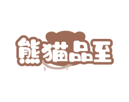 熊貓品至