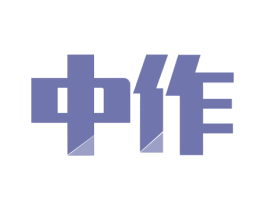 中作