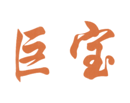 巨寶
