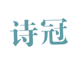 诗冠