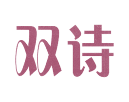 双诗