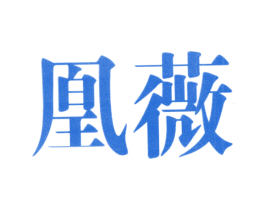 凰薇