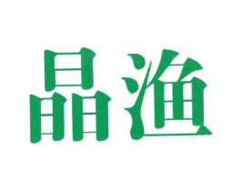 晶漁
